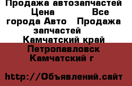 Продажа автозапчастей!! › Цена ­ 1 500 - Все города Авто » Продажа запчастей   . Камчатский край,Петропавловск-Камчатский г.